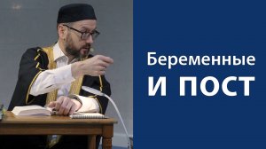 Ответ на вопрос о соблюдении поста беременными