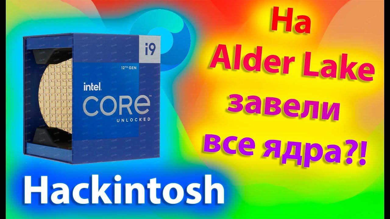 НОВОВВЕДЕНИЯ OPENCORE/СИТУАЦИЯ С ЯДРАМИ ALDER LAKE/НОВЫЕ ТАБЛИЦЫ SSDT/ФИКСЫ ДЛЯ Z690/HACKINTOSH!
