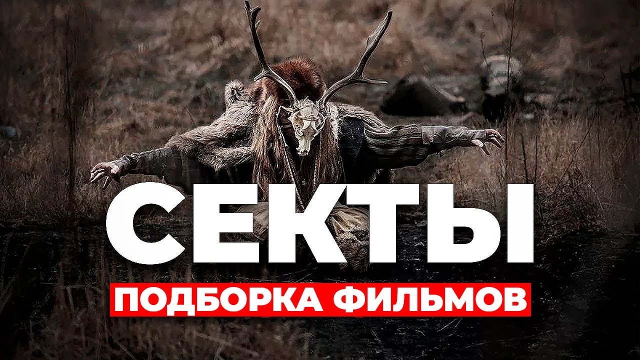 Эти фильмы про секты вас точно удивят #МИСТИКА #СЕКТЫ #ПОДБОРКА смотреть онлайн