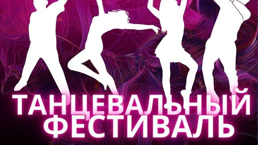 Танцевальный фестиваль смотреть онлайн