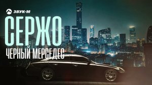 СержО - Черный мерседес | Премьера трека 2022