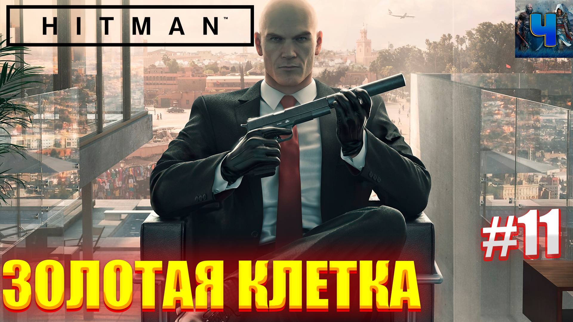 HITMAN 2016/Обзор/Полное прохождение#11/Золотая клетка/Хитман 2016 смотреть онлайн