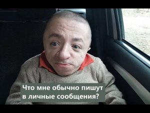 Много пишут в ЛС | Что обычно пишут и что хотят?