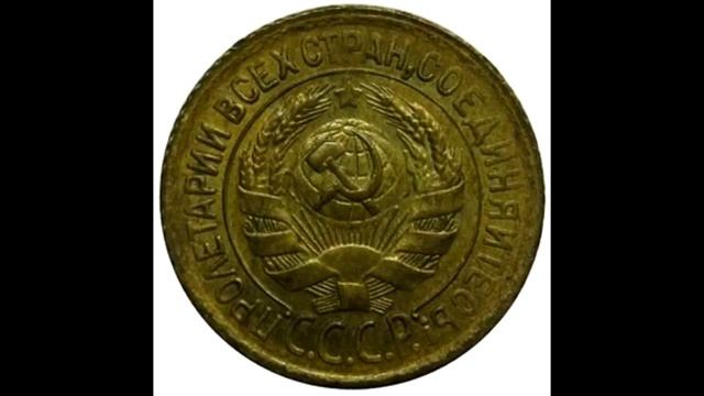 1 копейка 1931 год смотреть онлайн