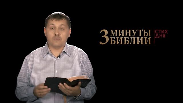 "3 минуты Библии. Стих дня" (13 августа Филиппийцам 1:6) смотреть онлайн