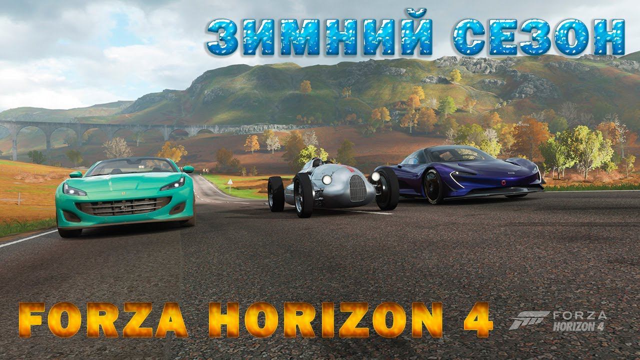 #Forza Horizon 4 Игра по сети Проходим ЗИМНИЙ СЕЗОН смотреть онлайн
