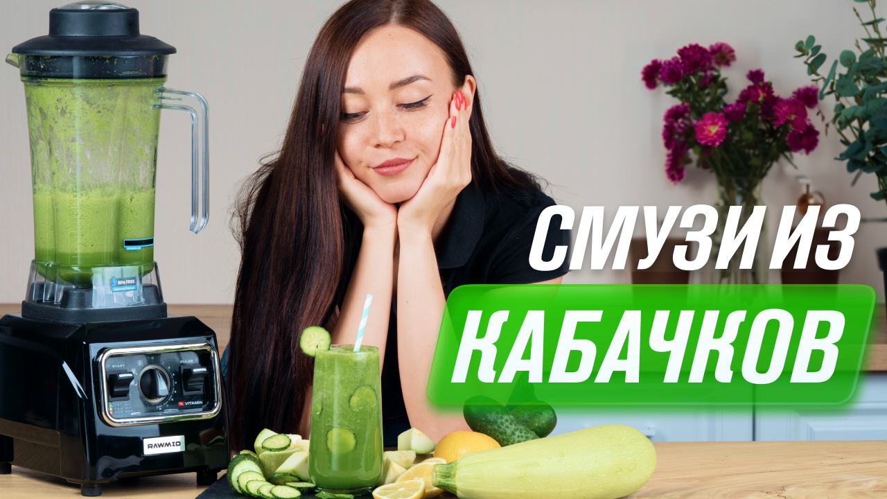 Смузи из кабачков, огурцов и зелени в блендере RAWMID Vitamin RVJ-02 | В чём польза и как сделать смотреть онлайн