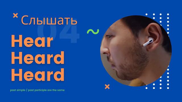 Irregular verbs - неправильные глаголы - hear - heard - heard смотреть онлайн