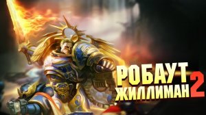 Робаут Жиллиман 2 / Аватар Императора Человечества