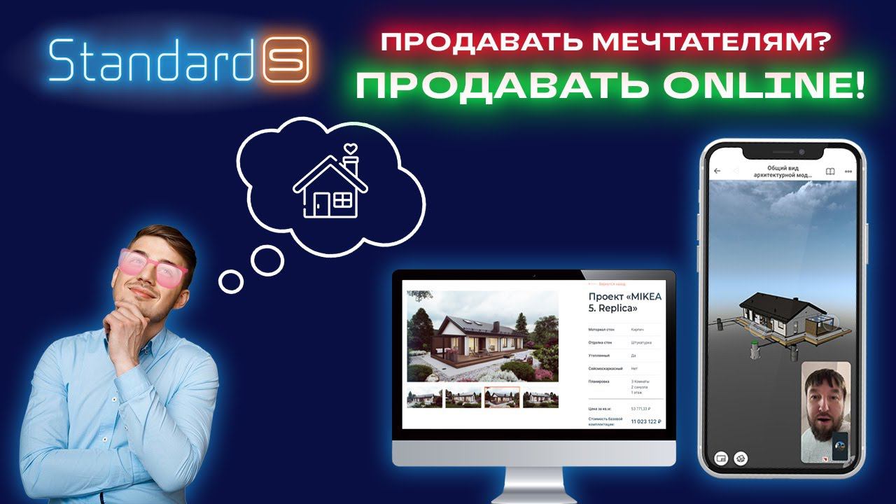Как продавать дома мечтателям | Standard-S | Стандарт-С