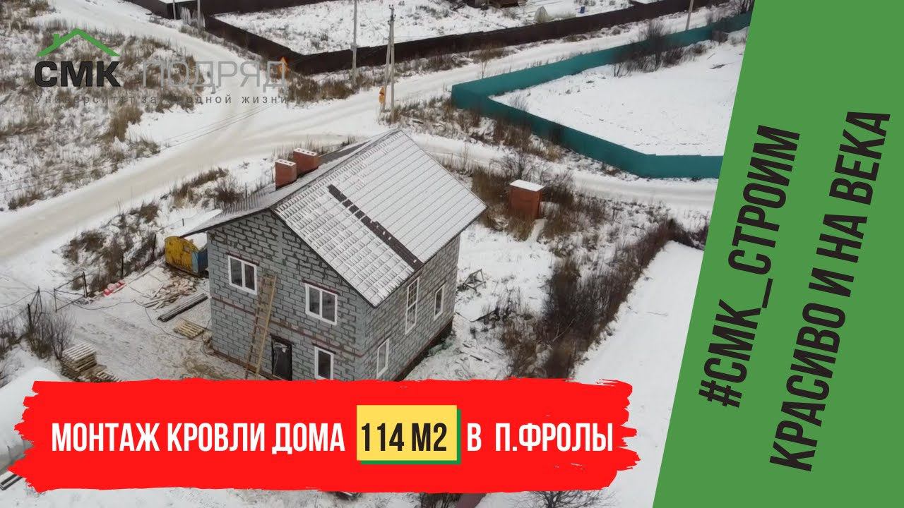 Монтаж кровли дома в п. Фролы. Посмотрите как мы делаем это качественно и красиво смотреть онлайн