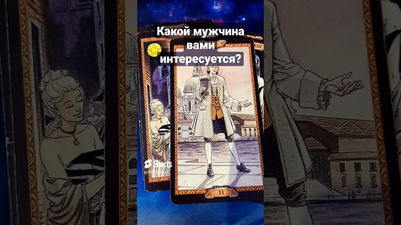 ЭТО. МУЖЧИНА ИНТЕРЕСУЕТСЯ ТОБОЙ расклад на картах таро гадание онлайн смотреть онлайн