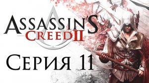 Assassin's Creed 2 - Прохождение игры на русском [#11] | PC (2014 г.)