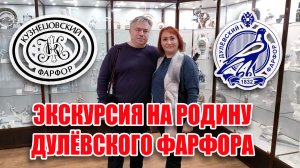 Экскурсия на родину Дулёвского фарфора