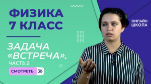 Решение задач кинематики. Задача «встреча». Урок 4. Часть 2. Физика 7 класс