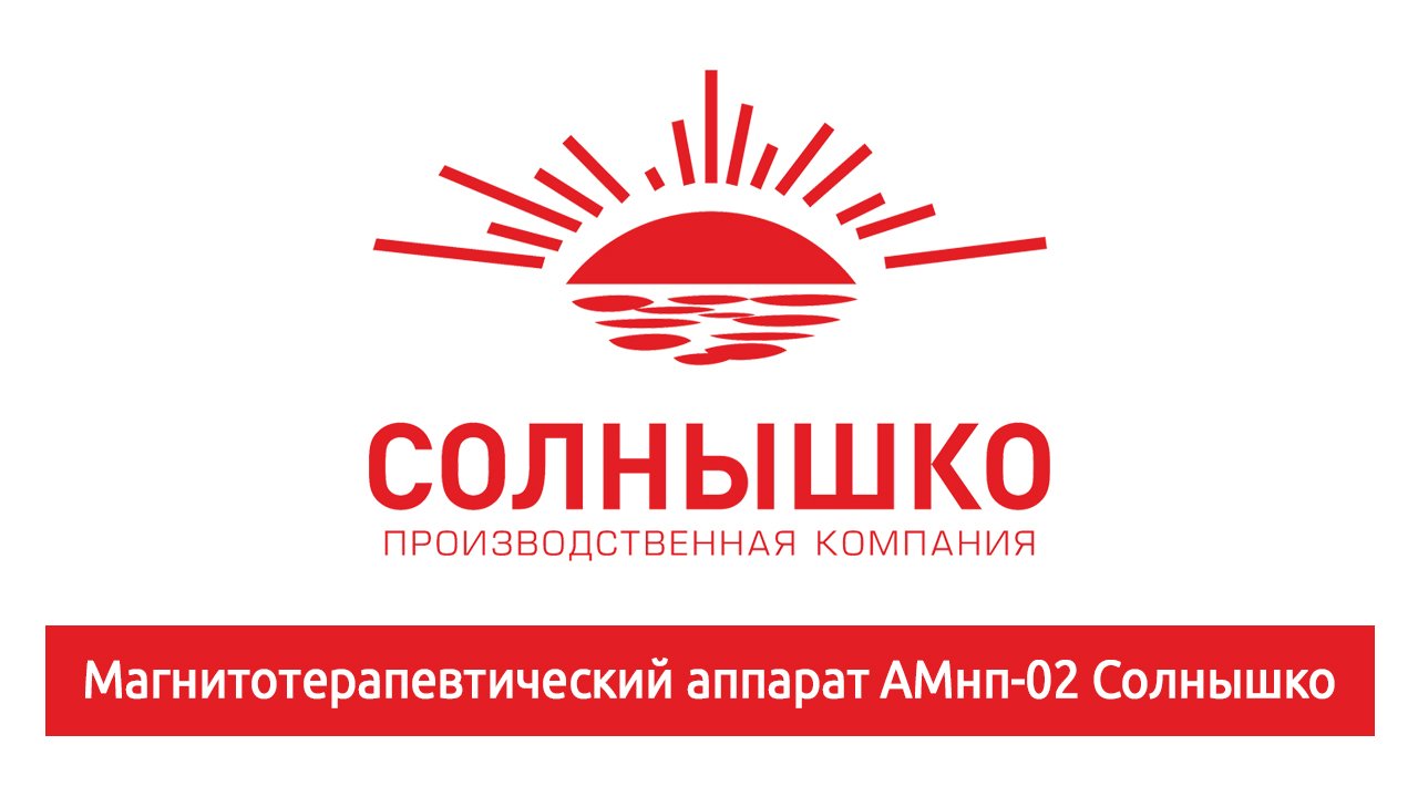 Магнитотерапевтический аппарат АМнп-02 