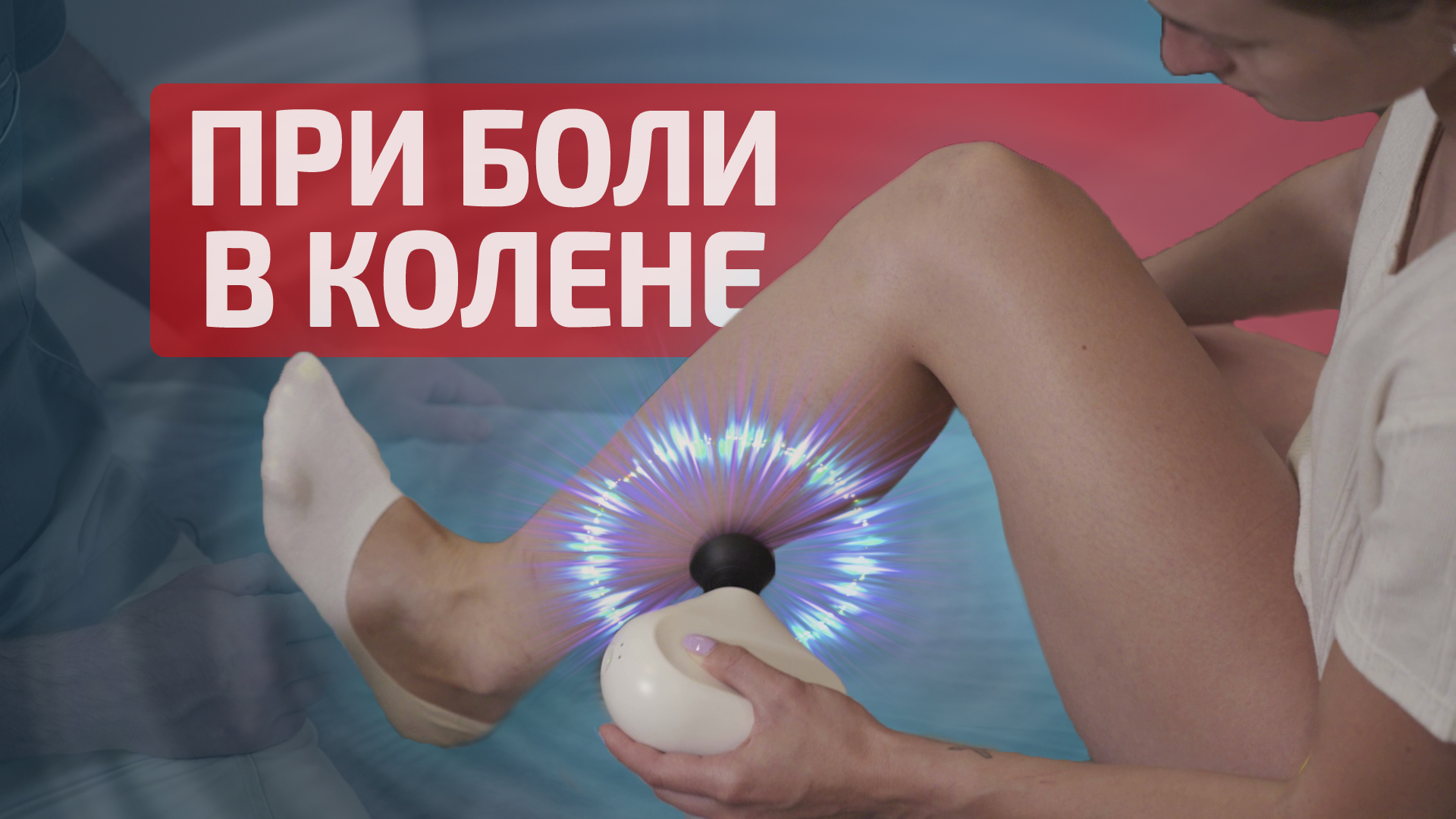 Перкуссионный массаж колена смотреть онлайн