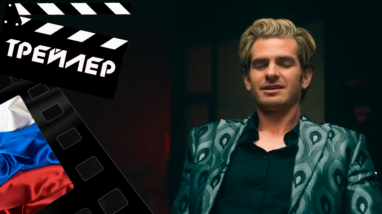 ??? МЕЙНСТРИМ (MAINSTREAM) - 2020 (ТРЕЙЛЕР) (РУС) смотреть онлайн