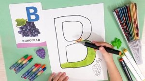 Как нарисовать букву В | Алфавит