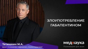 Злоупотребление габапентином