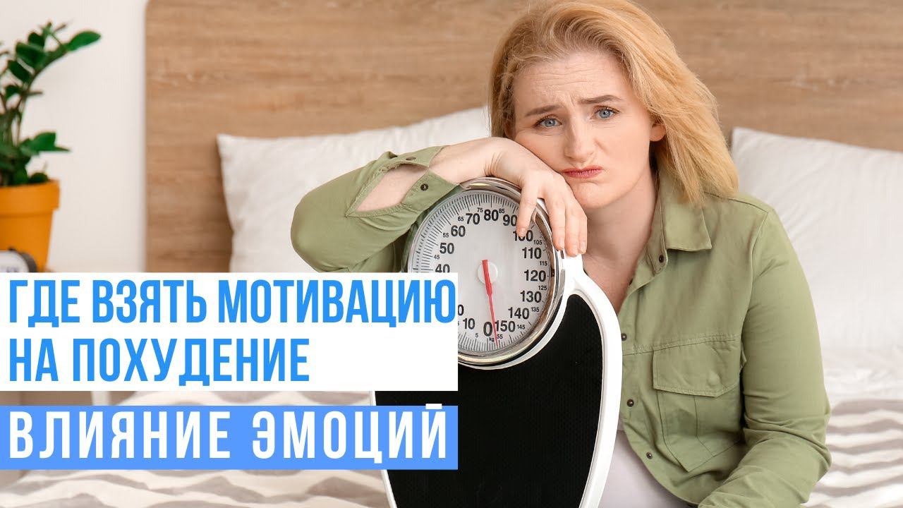 Где взять мотивацию на похудение? Влияние эмоций. смотреть онлайн
