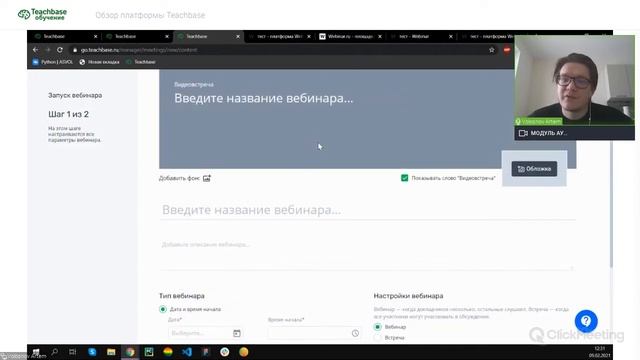 Запуск и проведение вебинаров на платформах Clickmeeting, Zoom, Webinar.