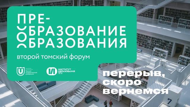 Томский форум. Преобразование образования. День 2 смотреть онлайн