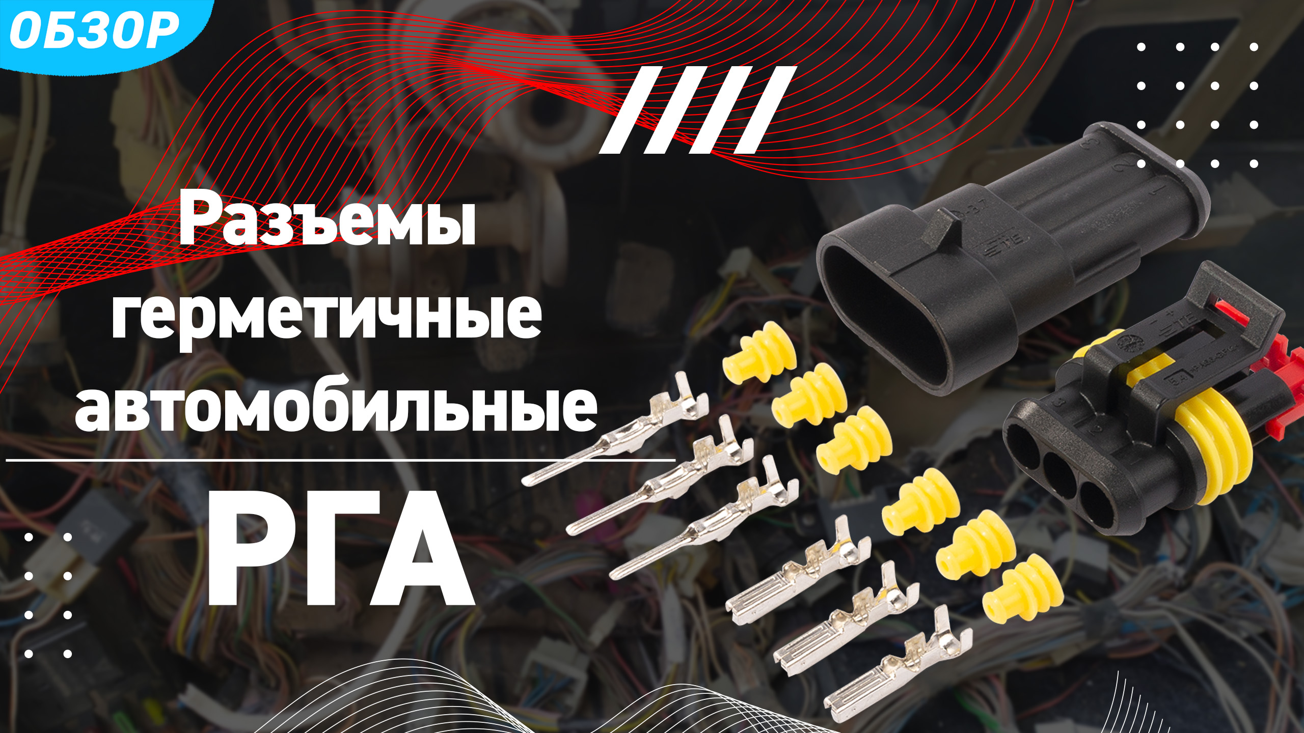 Обзор разъемов герметичных автомобильных РГА. Собираем водонепроницаемый разъем (IP68). смотреть онлайн