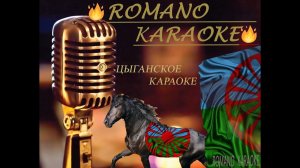 Дэвла доля амари Романо Караоке (Цыганское Караоке)