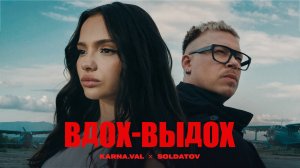 Karna.val, SOLDATOV - Вдох-выдох