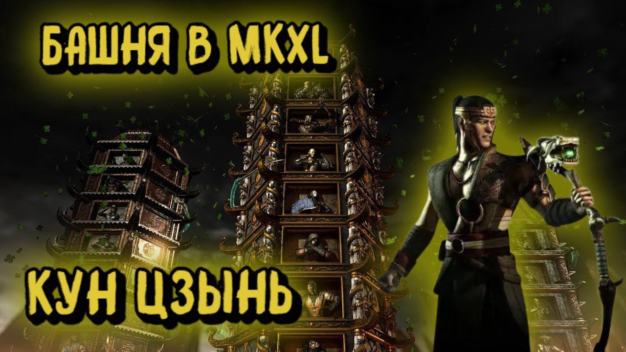 MORTAL KOMBAT X:ТРАДИЦИОННАЯ БАШНЯ ЗА КУН ЦЗЫНЯ! смотреть онлайн
