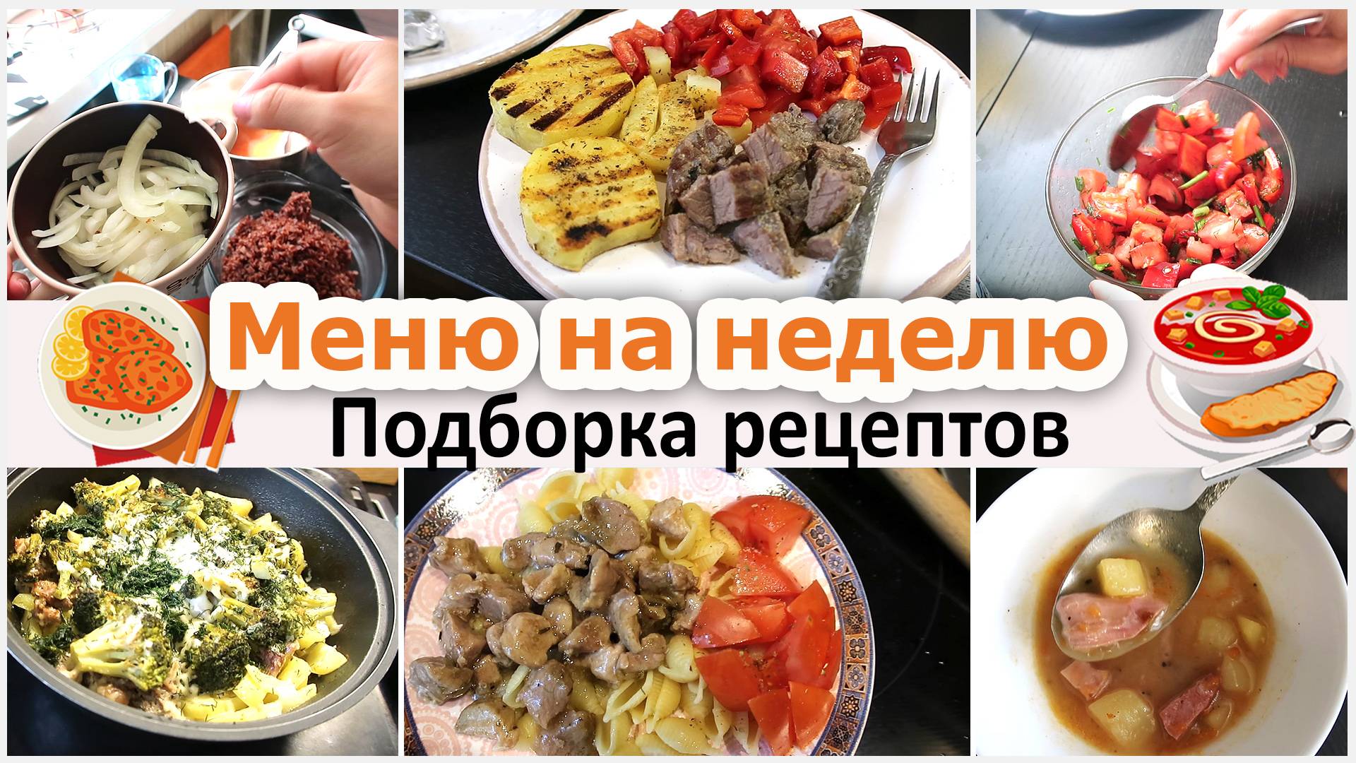 Меню на неделю: подборка рецептов смотреть онлайн