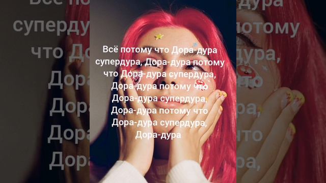 песня Дора-дура текст. смотреть онлайн