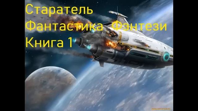 Старатель Фантастика Книга 1 смотреть онлайн