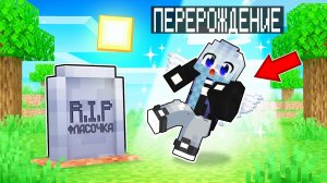 МИФФИ УМЕРЛА И ВОСКРЕСЛА В МАЙНКРАФТ !
