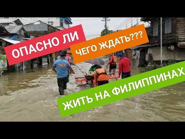 Стрим! Опасно ли жить на Филиппинах? Что ждет туриста или мигранта в этой стране? смотреть онлайн