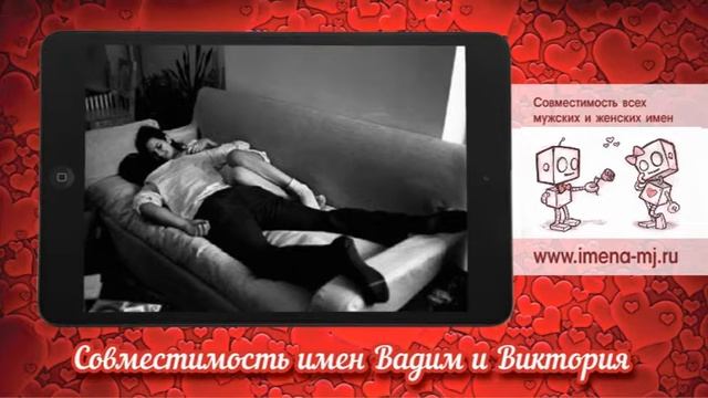 Совместимость имен Вадим и Виктория смотреть онлайн