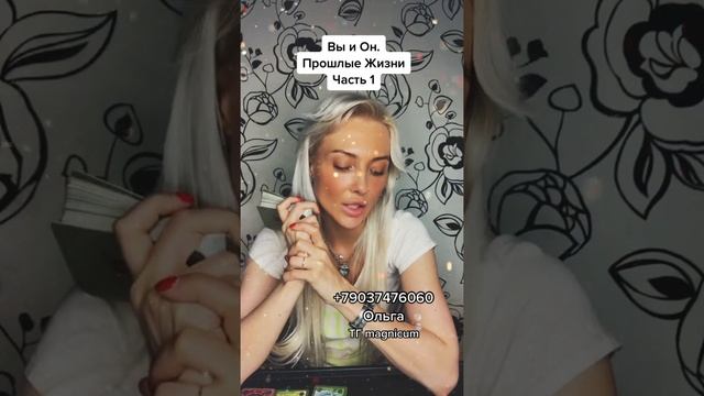 Вы и он. Прошлые жизни. Часть 1. смотреть онлайн