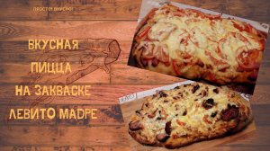 Пицца на закваске Левито Мадре