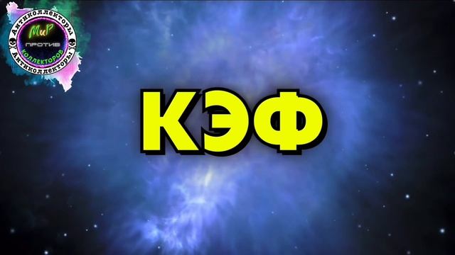 Статьи 165.1 не существует/Жёсткие разговоры с коллекторами/Манимен/КЭФ/МБА Финансы/Почта Банк смотреть онлайн