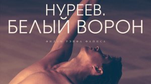 Нуреев. Белый ворон - Русский трейлер (HD)
