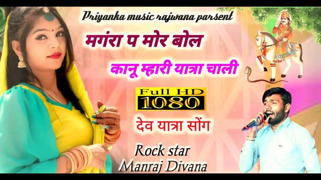 Song {1711} Super Star Manraj Divana Mangra P Mor Bol  Rajasthani Dj Song
