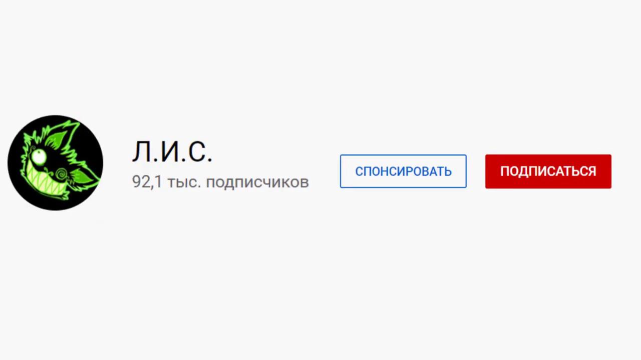 Спонсорство на канале Л.И.С. смотреть онлайн