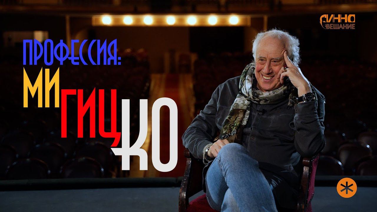 ПРОФЕССИЯ: МИГИЦКО смотреть онлайн