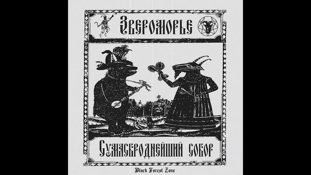 Звероморье - Сумасброднейший Собор (2024) (Часть первая) смотреть онлайн