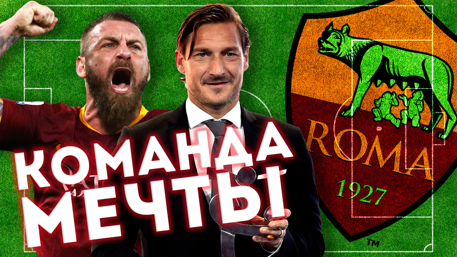 Символическая сборная «Ромы» за 95 лет