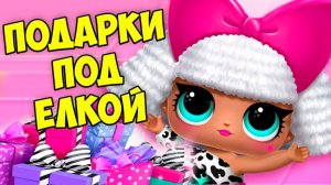 ПОДАРКИ для ПИТОМЦЕВ Домик для кукол LOL Сюрпризы  НОВЫЙ ГОД