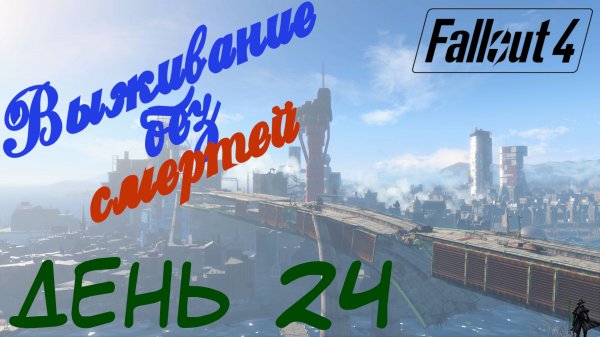 Fallout 4. Выживание без смертей. Старый Бостон (часть 24)