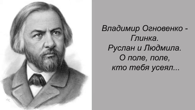 Владимир Огновенко - Глинка. Руслан и Людмила. О поле, поле, кто тебя усеял... смотреть онлайн