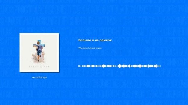 Worship Culture Music - Больше я не одинок (Христианские песни, Христианская музыка)